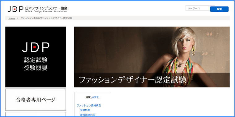 ファッションデザイナー資格（JDP）