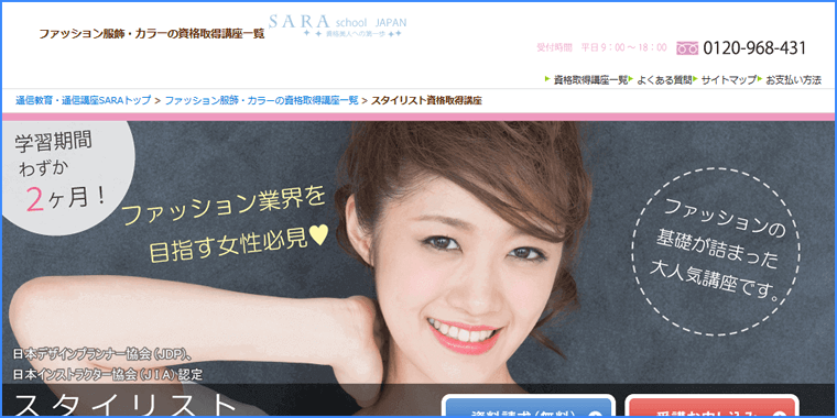 SARAスクールジャパンのスタイリスト資格基本・プラチナコース